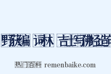 野获编·词林·吉士写佛经造句是什么意思的图片